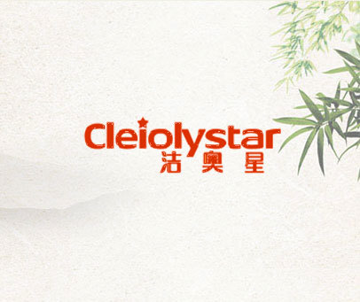 洁奥星  CLEIOLYSTAR