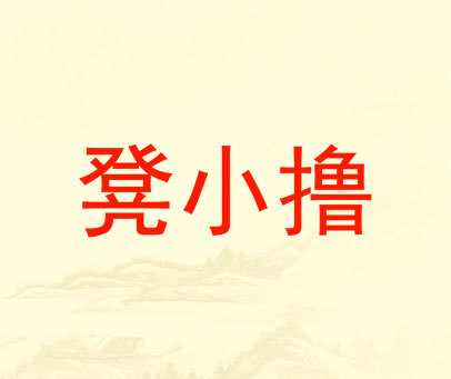 凳小撸