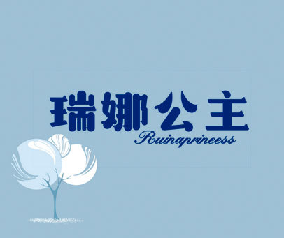 瑞娜公主 RUINAPRINEESS