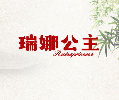 瑞娜公主 RUINAPRINEESS