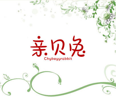 亲贝兔 CHYBEYYRABBIT