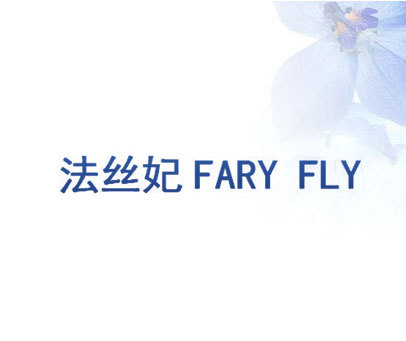 法丝妃 FARY FLY