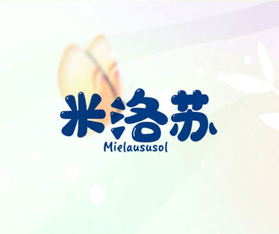 米洛苏 MIELAUSUSOL