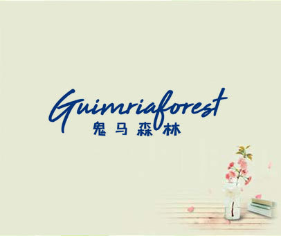 鬼马森林 GUIMRIAFOREST