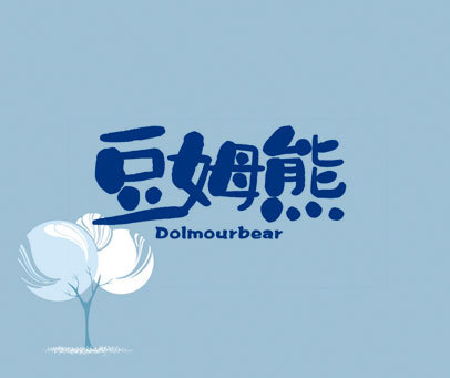 豆姆熊 DOLMOURBEAR