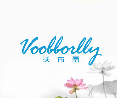 沃布雷 VOOBBORLLY