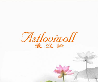 爱涩物 ASTLOVIWOLL