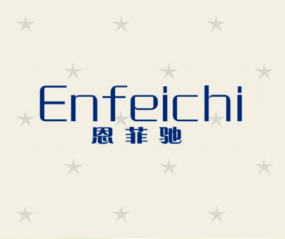 恩菲驰
