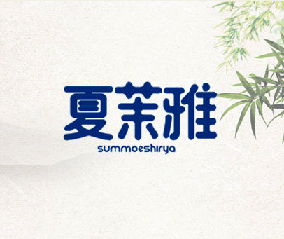 夏茉雅 SUMMOESHIRYA