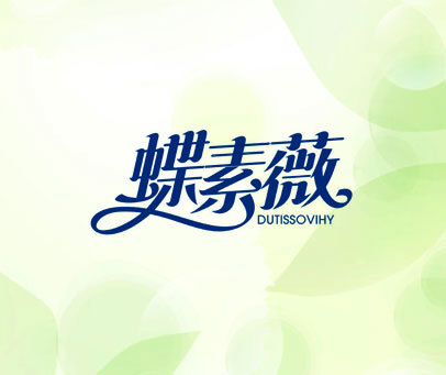 蝶素薇 DUTISSOVIHY