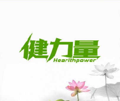 健力量 HEARLTHPOWER