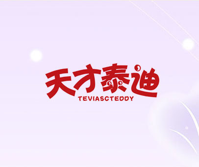 天才泰迪 TEVIASCTEDDY