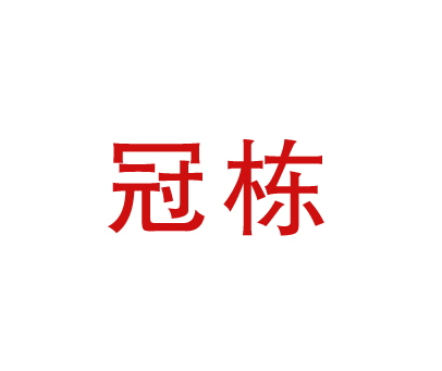 冠栋