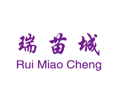 瑞苗城;RUI MIAO CHENG