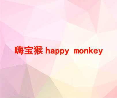 嗨宝猴 HAPPY MONKEY