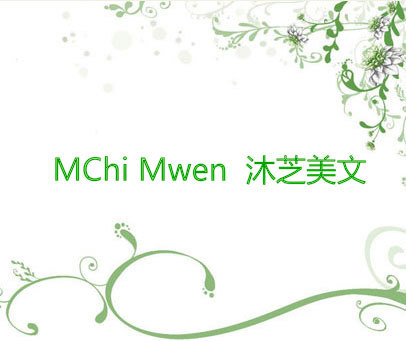 沐芝美文 MCHI MWEN