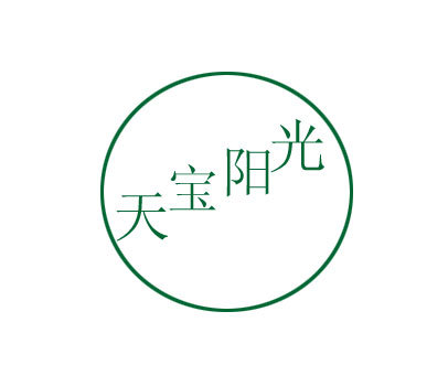 天宝阳光