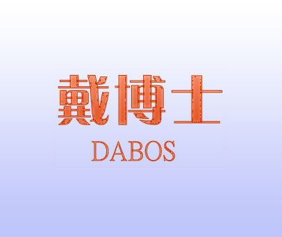 戴博士 DABOS