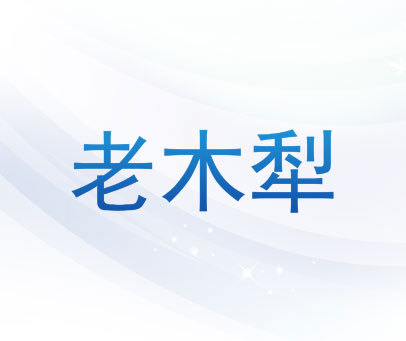 老木犁
