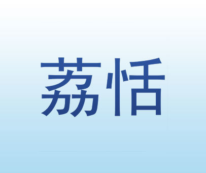 荔恬