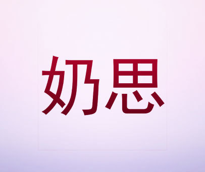 奶思 商标转让价格:登陆后查看具体价格商标分类第19