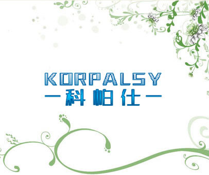 科帕仕 KORPALSY