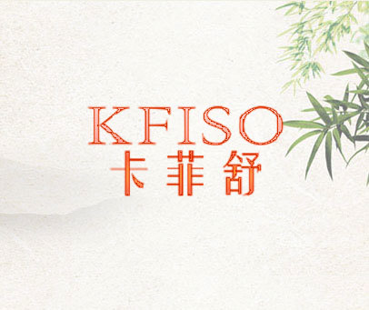 卡菲舒  KFISO