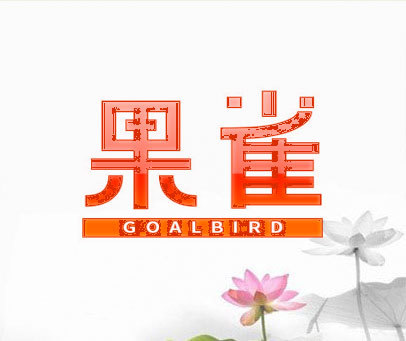 果雀  GOALBIRD