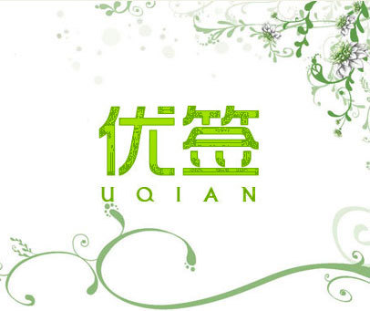 优签 UQIAN