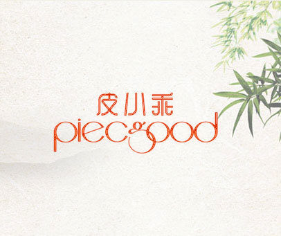 皮小乖 PIECGOOD