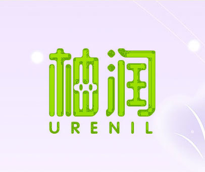 柚润 URENIL