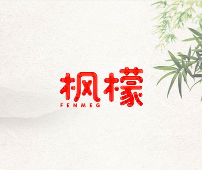 枫檬 FENMEG