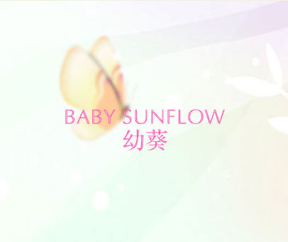 BABY SUNFLOW 幼葵