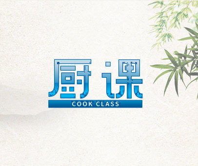 厨课 COOK CLASS