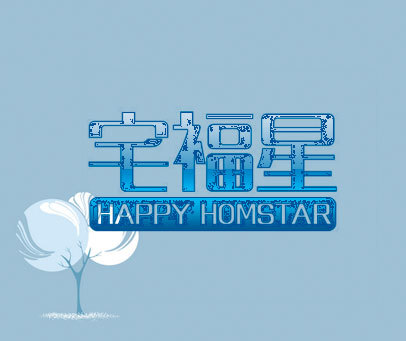 宅福星 HAPPY HOMSTAR