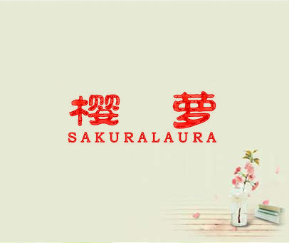 樱萝 SAKURALAURA