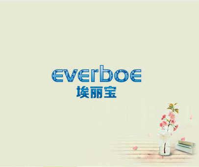 EVERBOE 埃丽宝