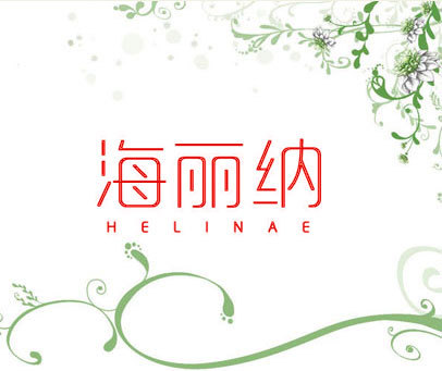 海丽纳 HELINAE