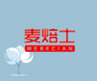 麦焙士 MEBECIAN