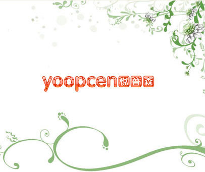 悦普森 YOOPCEN