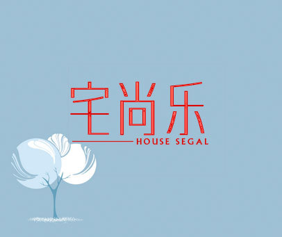 宅尚乐 HOUSE SEGAL