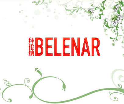 拜伦纳 BELENAR