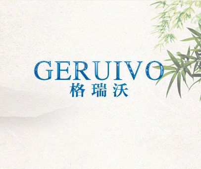 格瑞沃 GERUIVO