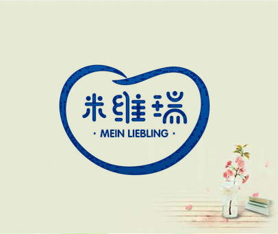 米维瑞 MEIN LIEBLING