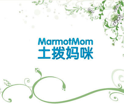 土拨妈咪 MARMOTMOM