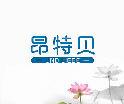 昂特贝 UND LIEBE