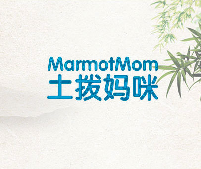 土拨妈咪 MARMOTMOM