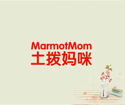 土拨妈咪 MARMOTMOM