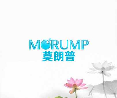 莫朗普 MORUMP