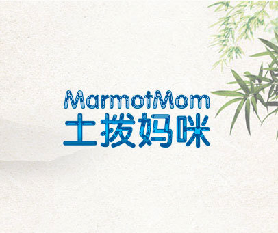 土拨妈咪 MARMOTMOM